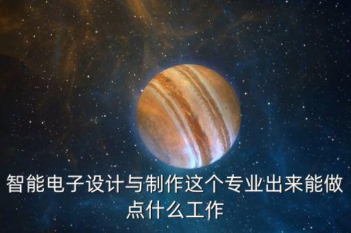 智能電子設(shè)計(jì)與制作這個(gè)專業(yè)出來(lái)能做點(diǎn)什么工作
