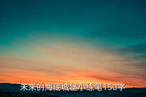 未來的海底城堡小練筆150字
