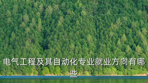 電氣工程及其自動(dòng)化專業(yè)就業(yè)方向有哪些