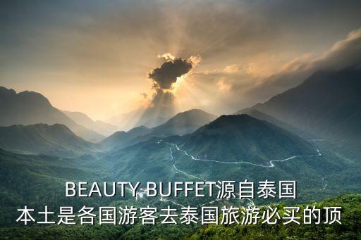 BEAUTY BUFFET源自泰國(guó)本土是各國(guó)游客去泰國(guó)旅游必買的頂