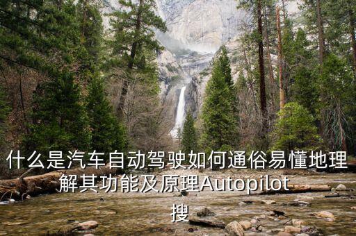 什么是汽車自動(dòng)駕駛?cè)绾瓮ㄋ滓锥乩斫馄涔δ芗霸鞟utopilot  搜