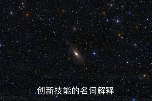 創(chuàng)新技能的名詞解釋