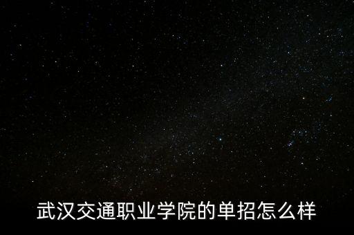 湖北交通職業(yè)技術(shù)學(xué)院?jiǎn)握?，湖北交通職業(yè)技術(shù)學(xué)院2018年高職單招錄取分?jǐn)?shù)線是多少