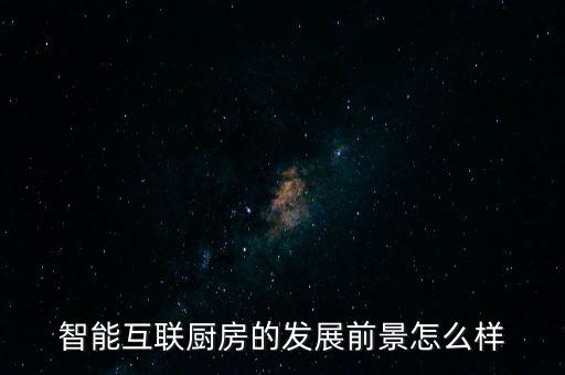 廚房智能化，推薦下能夠提供廚房智能化服務(wù)的企業(yè)要有實(shí)力的靠譜的