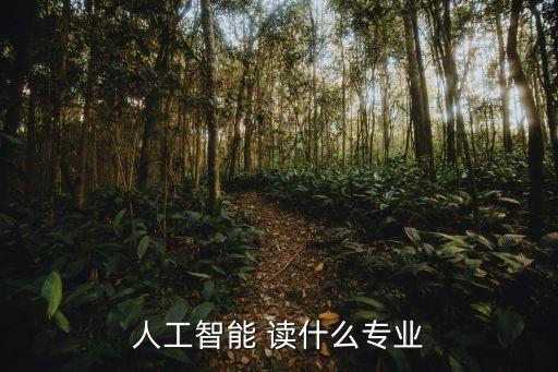 人工智能 讀什么專業(yè)
