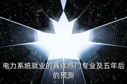 第五輪學(xué)科評估電氣工程預(yù)測，求大神給個2018年電氣工程及其自動化專業(yè)的就業(yè)預(yù)測
