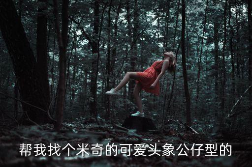 幫我找個(gè)米奇的可愛頭象公仔型的