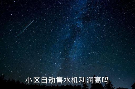 小區(qū)自動售水機利潤高嗎