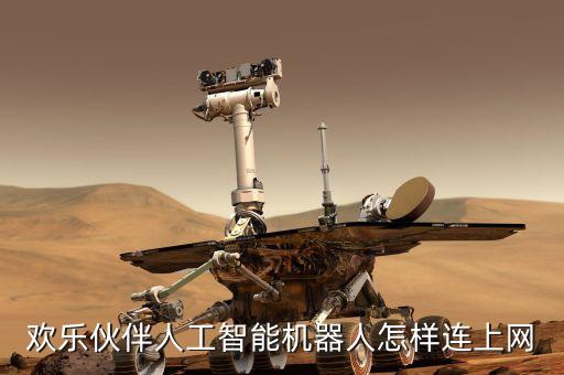智能小機(jī)器人怎么聯(lián)網(wǎng)，盛玉智能機(jī)器人怎么聯(lián)網(wǎng)