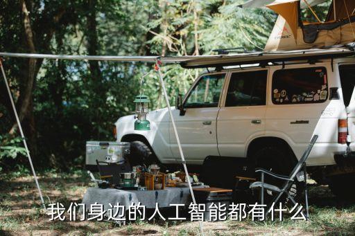 我們身邊的人工智能都有什么