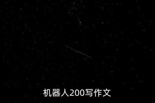 機(jī)器人200寫作文