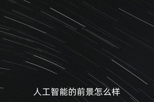 人工智能的前景怎么樣