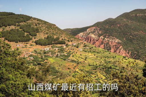 山西煤礦招聘最新招聘信息，山西昔陽坪上煤礦招什么工