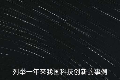 列舉一年來(lái)我國(guó)科技創(chuàng)新的事例