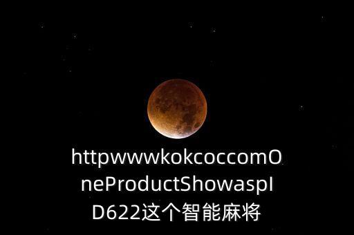 httpwwwkokcoccomOneProductShowaspID622這個(gè)智能麻將