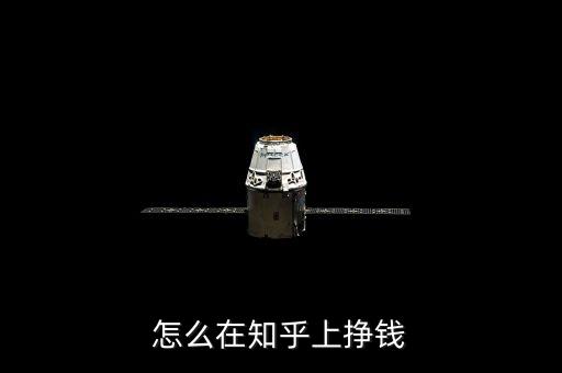怎么在知乎上掙錢