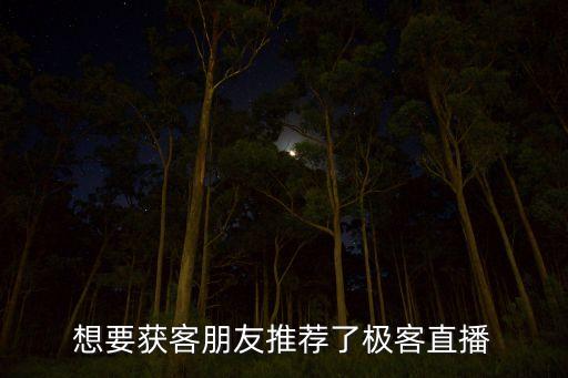 想要獲客朋友推薦了極客直播