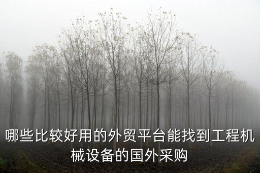 哪些比較好用的外貿平臺能找到工程機械設備的國外采購