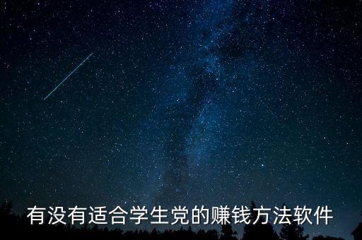 有沒有適合學生黨的賺錢方法軟件