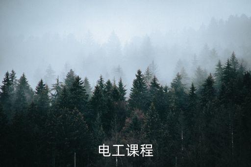 電工課程