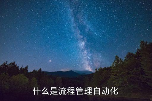 什么是流程管理自動化