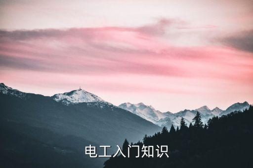 電工基礎(chǔ)知識(shí)免費(fèi)自學(xué)，電工入門知識(shí)