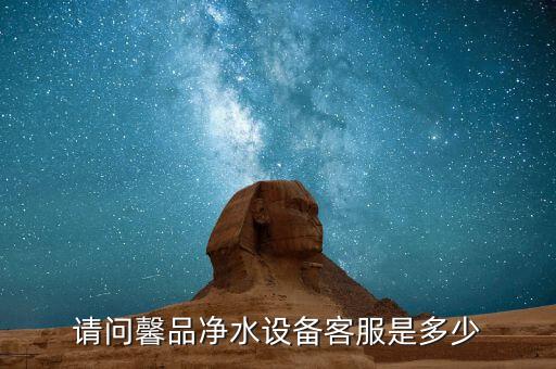 大型飲用水凈化設(shè)備廠電話(huà)多少，桶裝水生產(chǎn)車(chē)間凈化設(shè)備