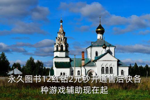 永久圖書12紅鉆2元秒開通售后快各種游戲輔助現(xiàn)在起