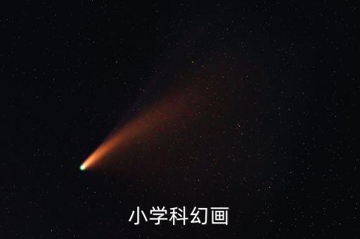 小學(xué)科幻畫