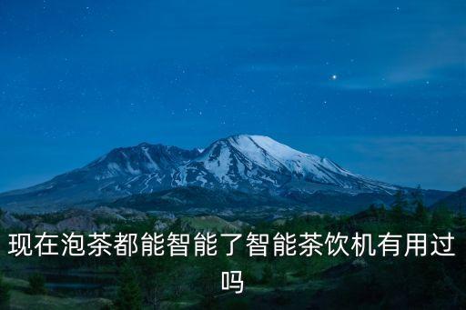 智能茶飲機(jī)面臨的問(wèn)題，聽(tīng)同事說(shuō)起茶飲機(jī)這個(gè)東西有人能出來(lái)詳細(xì)的說(shuō)一下嗎