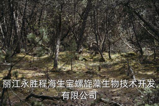 麗江永勝程海生寶螺旋藻生物技術(shù)開發(fā)有限公司