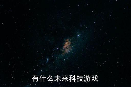 有什么未來(lái)科技游戲