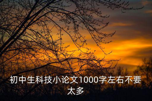 科技論文范文1000字，關(guān)于科技的論文1000字以上