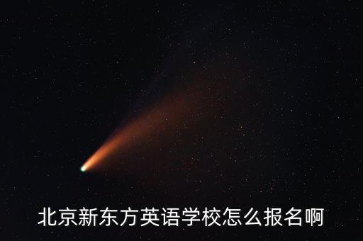 新東方報名官網(wǎng)，新東方網(wǎng)址是什么