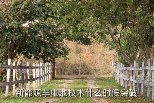 新能源車電池技術(shù)什么時(shí)候突破