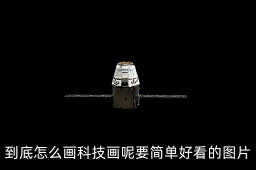 到底怎么畫科技畫呢要簡單好看的圖片