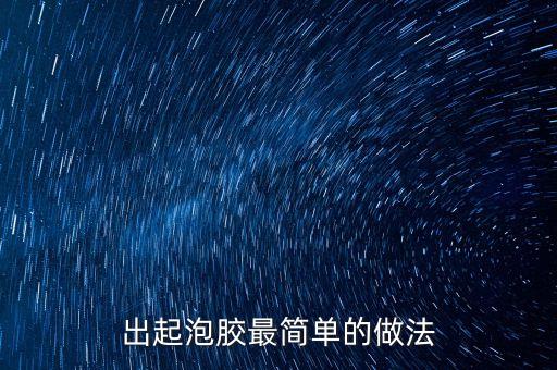 出起泡膠最簡單的做法