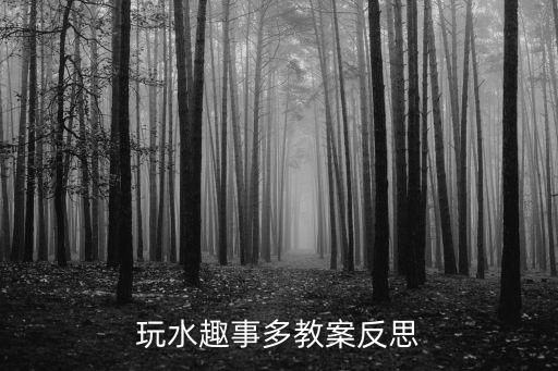 好玩的礦泉水瓶教案反思，小班科學水池邊真好玩教案