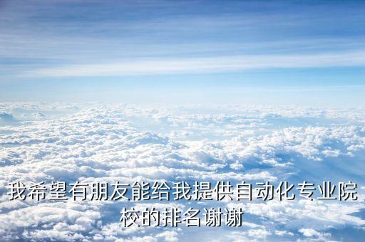 日本自動化專業(yè)大學排名，赴日留學明年想出去留學我學的機械自動化專業(yè)在日本比較好的