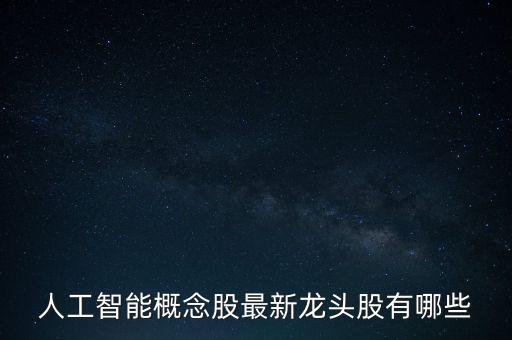 人工智能概念股最新龍頭股有哪些