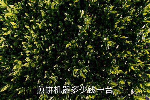 煎餅機器多少錢一臺