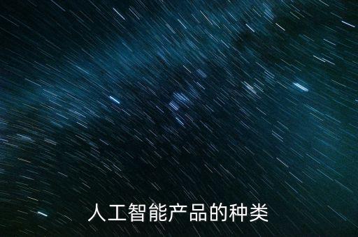 人工智能產品的種類