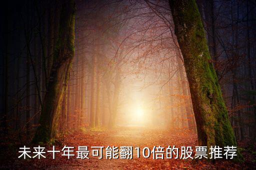2023有望翻十倍的低價股嗎，哪些股票兩年后會翻十倍