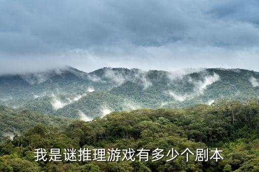 我是謎推理游戲有多少個(gè)劇本