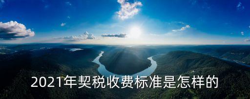 2021翻倍低價股，2021年契稅收費標(biāo)準(zhǔn)是怎樣的
