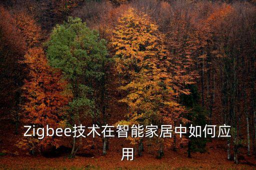 Zigbee技術在智能家居中如何應用