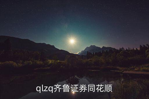 qlzq齊魯證券同花順