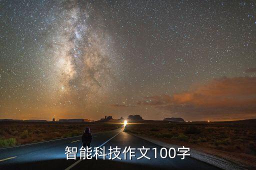 智能科技作文100字