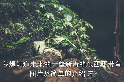 未來設計產品系列圖片，未來機器人圖片