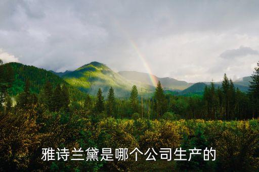 雅詩(shī)蘭黛是哪個(gè)公司生產(chǎn)的